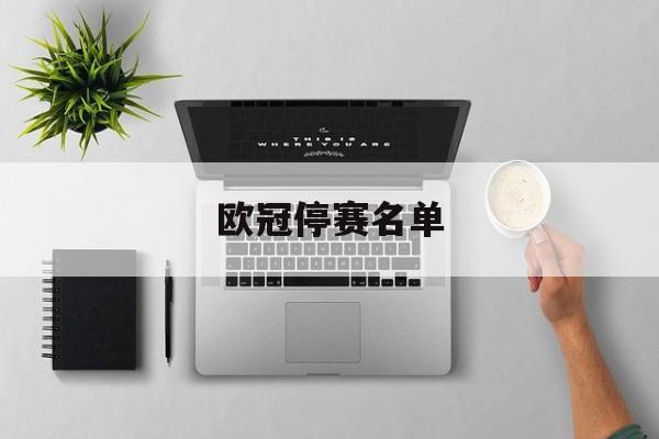 开云app-欧冠停赛名单欧冠停赛名单最新