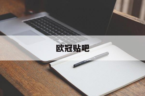 开云-欧冠贴吧欧冠chz